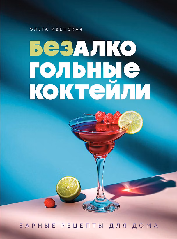 Книга Безалкогольные коктейли. Барные рецепты для дома (Ольга Ивенская) — 1