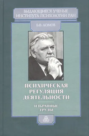 Книга Психическая регуляция деятельности Избранные труды (Выдающиеся ученые Института психологии РАН). Ломов Б. (Юрайт) ()