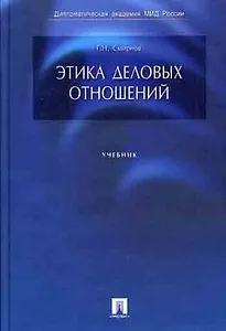Этика деловых отношений: Учебник