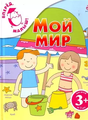 Мой мир / для детей от 3 лет — 2213224 — 1