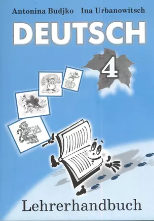 Немецкий язык в 4 классе. Учебно-методическое пособие для учителей — 2378423 — 1