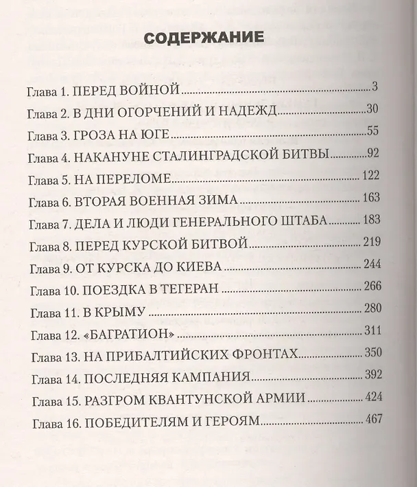 Книга Генеральный штаб в годы войны. В дни огорчений и побед. Кн. 1 (Сергей Штеменко) — 2