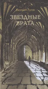 Звездные врата. Роман