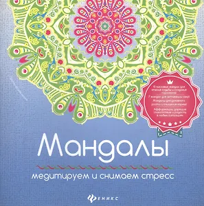 Мандалы:медитирум и снимаем стресс