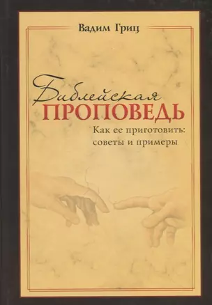 Библейская проповедь. Как ее приготовить: советы и примеры — 2783684 — 1