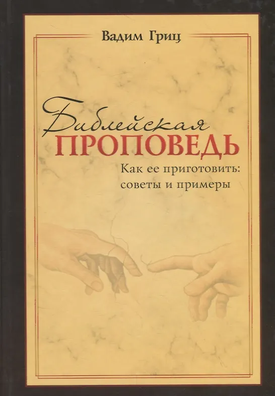Книга Библейская проповедь. Как ее приготовить: советы и примеры (Вадим Гриц) — 1