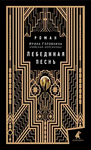 Лебединая песнь