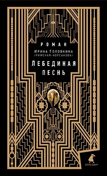 Лебединая песнь