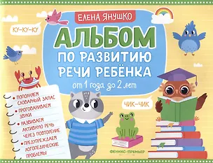 Книга Альбом по развитию речи ребенка: от 1 года до 2 лет (Елена Янушко)