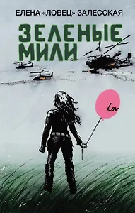 Зеленые мили