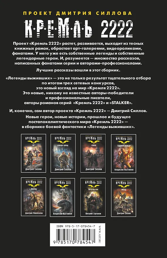 Книга Кремль 2222. Легенды выживших (Дмитрий Силлов) — 2