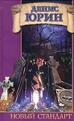 Книга Новый стандарт ()