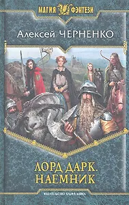 Лорд Дарк. Наёмник : Фантастический роман