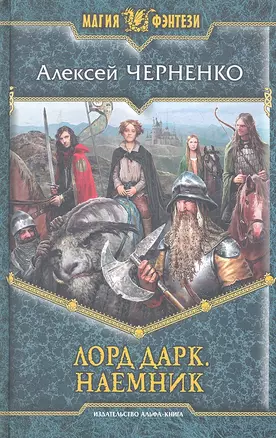 Лорд Дарк. Наёмник : Фантастический роман — 2316647 — 1