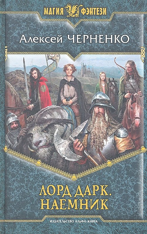 Книга Лорд Дарк. Наёмник : Фантастический роман () — 1