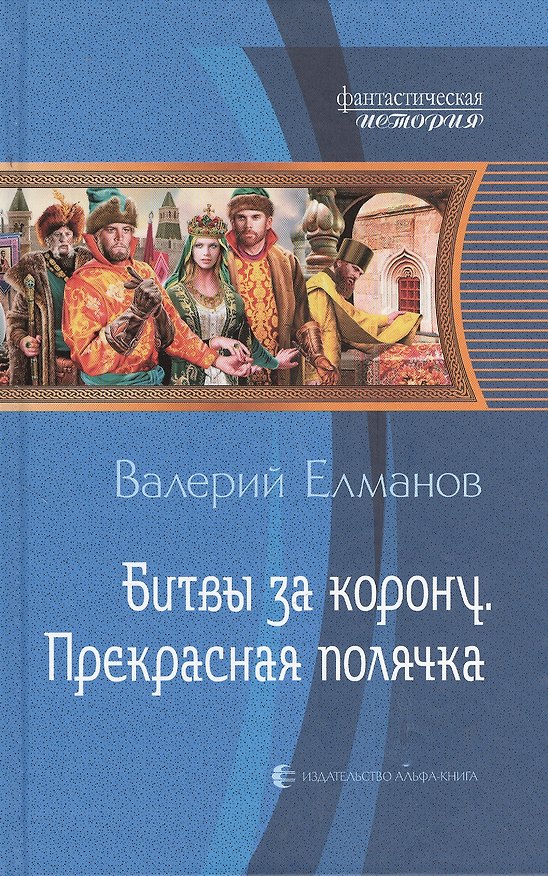 Книга Битвы за корону. Прекрасная полячка: Фантастический роман (Валерий Елманов) — 1