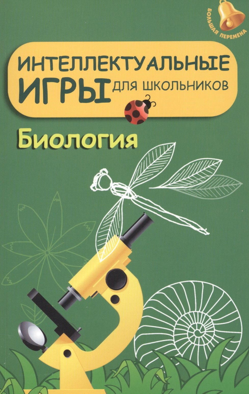 

Интеллектуальные игры для школьников. Биология