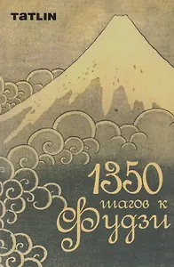 1350 шагов к Фудзи