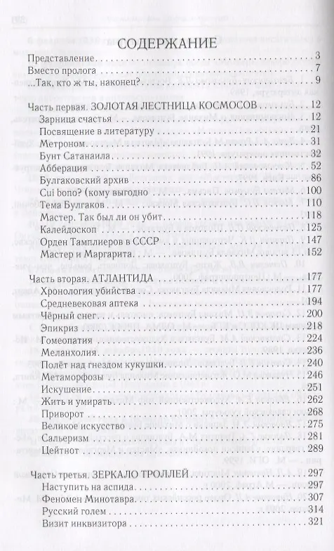 Книга Булгаков на пороге вечности. Мистико-эзотерическое расследование загадочной гибели Михаила Булгакова (Геннадий Смолин) — 2