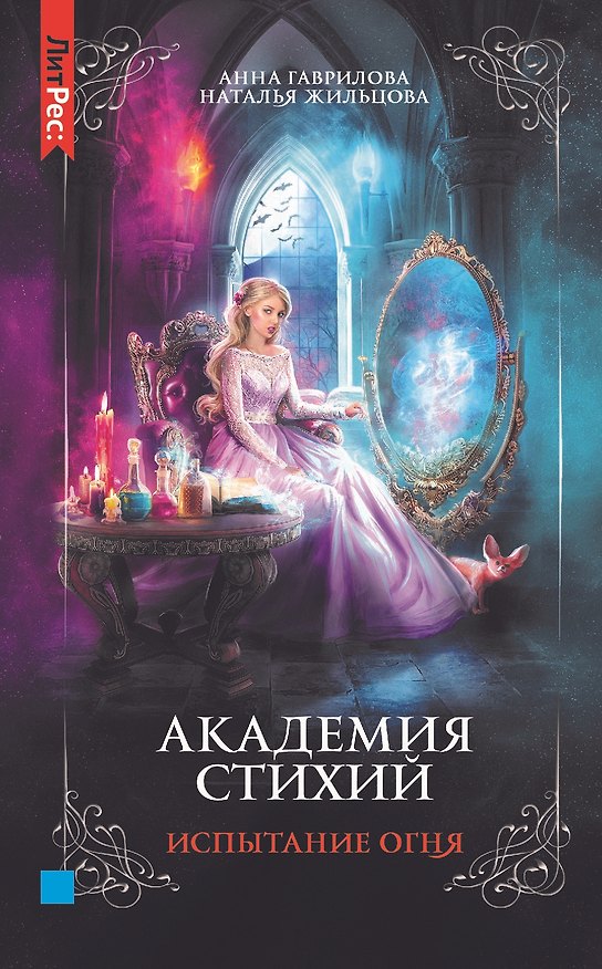 Книга Академия стихий. Книга третья. Испытание огня (Наталья Жильцова, Анна Гаврилова) — 1