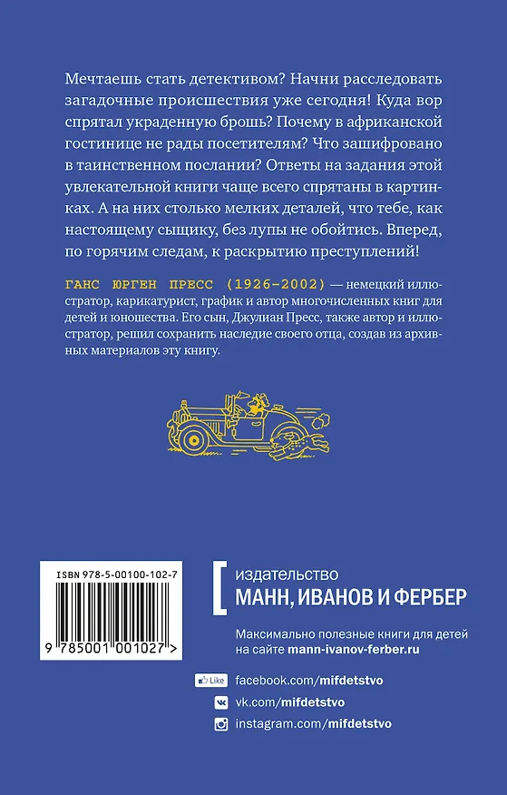 Книга По горячим следам. 50 детективных загадок (Ганс Пресс) — 2