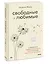 Свободные и любимые. Современный подход к воспитанию детей на основе безусловного принятия — 2931188 — 3