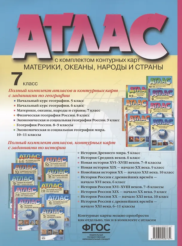 Книга Атлас. Материки, океаны, народы и страны. 7 класс (с контурными картами и заданиями) (Александр Летягин, Ираида Душина) — 2