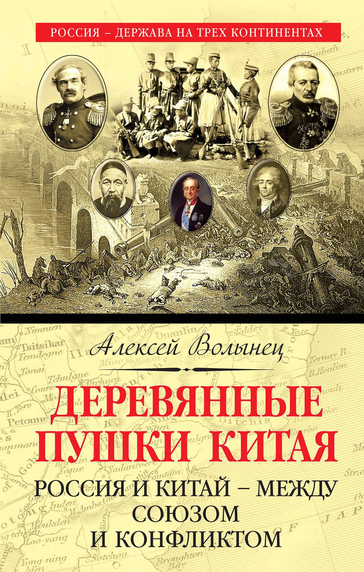 

Деревянные пушки Китая. Россия и Китай – между союзом и конфликтом