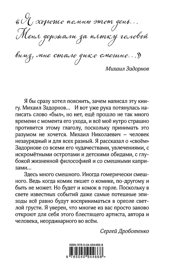 Книга Михаил Задорнов. Шеф, гуру, незвезда... (Сергей Дроботенко) — 2