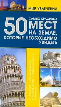 Книга 50 самых красивых мест на земле, которые необходимо увидеть / (мягк) (Мир увлечений). (цв). Шереметьева Т. (АСТ) (Татьяна Шереметьева)