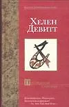 Книга Последний самурай (Хелен Девитт)