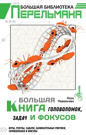 Книга Большая книга головоломок, задач и фокусов (Яков Перельман)