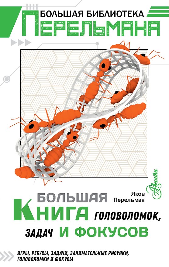 Книга Большая книга головоломок, задач и фокусов (Яков Перельман) — 1