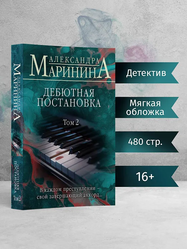Книга Дебютная постановка. Том 2 (Александра Маринина) — 5