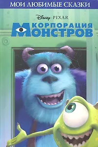 Корпорация монстров