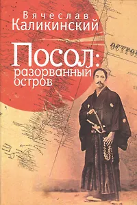 Посол: разорванный остров