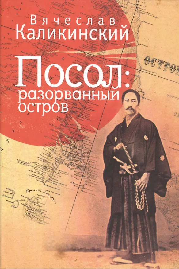 Книга Посол: разорванный остров (Вячеслав Каликинский) — 1