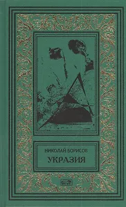 Укразия. Четверги мистера Дройда. Слово за наганом: Кинороманы