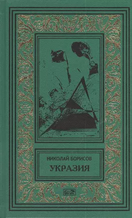 Укразия. Четверги мистера Дройда. Слово за наганом: Кинороманы — 2406558 — 1