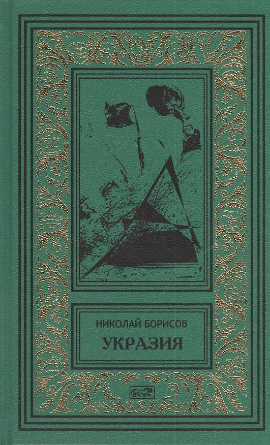 Книга Укразия. Четверги мистера Дройда. Слово за наганом: Кинороманы (Николай Борисов) — 1