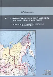 Развитие сети автомобильных магистралей в крупнейших городах.Транспортно-град.проблемы