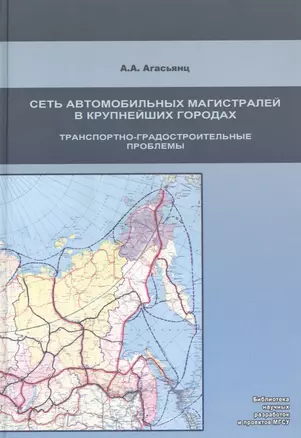 Развитие сети автомобильных магистралей в крупнейших городах.Транспортно-град.проблемы — 2708206 — 1