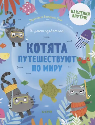 Книга Котята путешествуют по миру ()