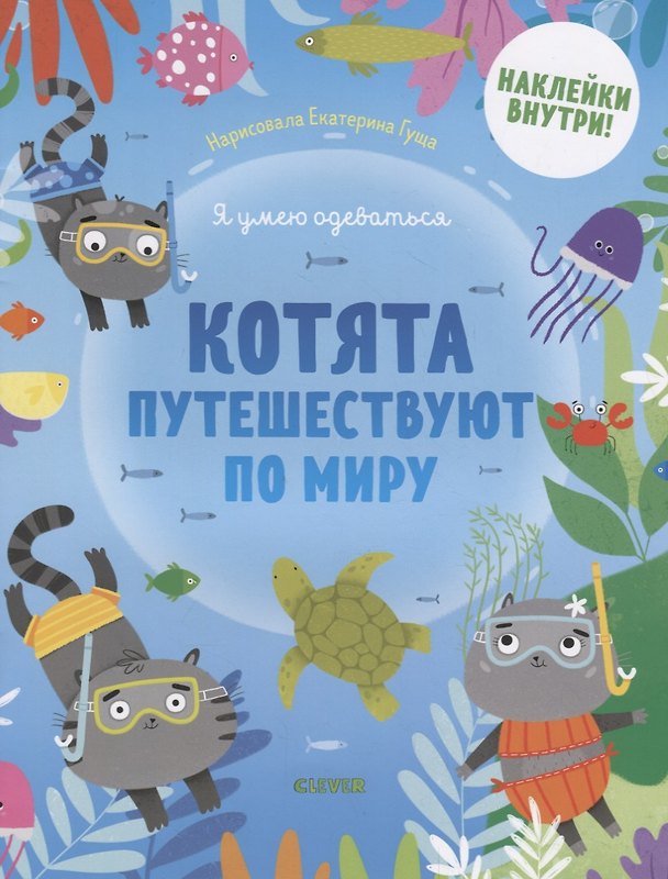 Книга Котята путешествуют по миру () — 1