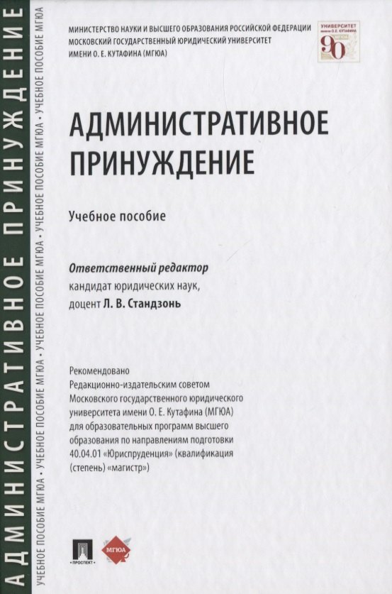 

Административное принуждение. Учебное пособие