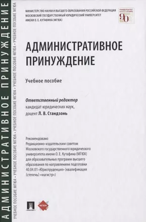 Административное принуждение. Учебное пособие — 2837874 — 1