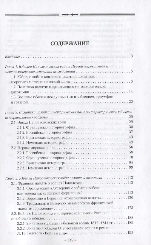 Книга Война, политика, память: Наполеоновские войны и Первая мировая война в пространстве юбилеев () — 2