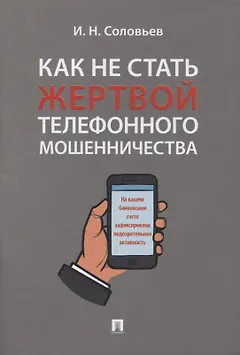 Как не стать жертвой телефонного мошенничества: практикум
