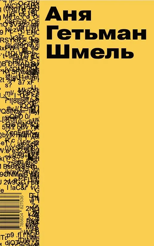 Книга Шмель (Аня Гетьман) — 1