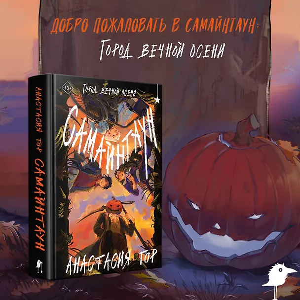 Книга Самайнтаун (Анастасия Гор) — 7